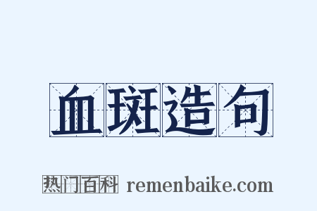 血斑造句是什么意思的图片